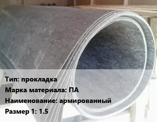 Паронит прокладка ПА армированный 1.5